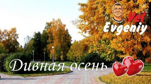 Дивная осень