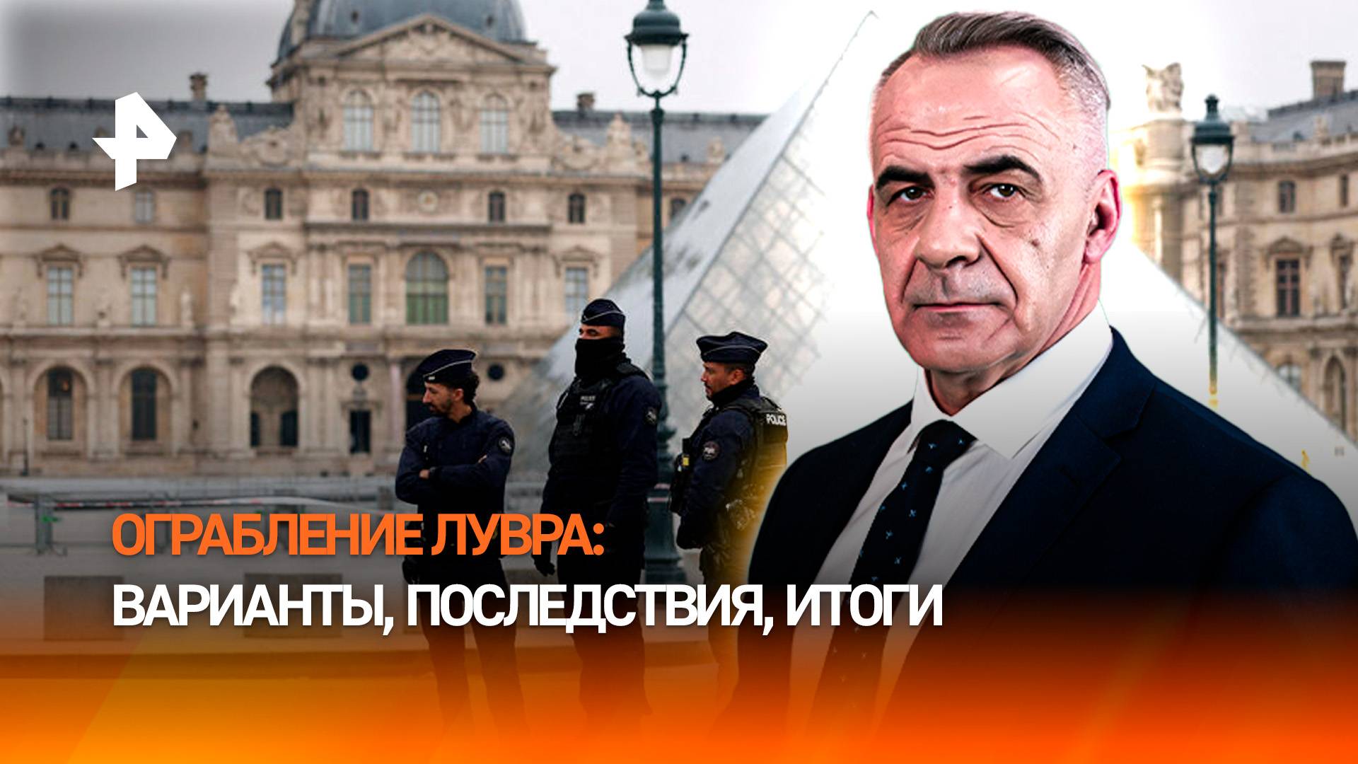 Преступление века: как грабители вынесли из Лувра драгоценности средь бела дня / ИТОГИ НЕДЕЛИ