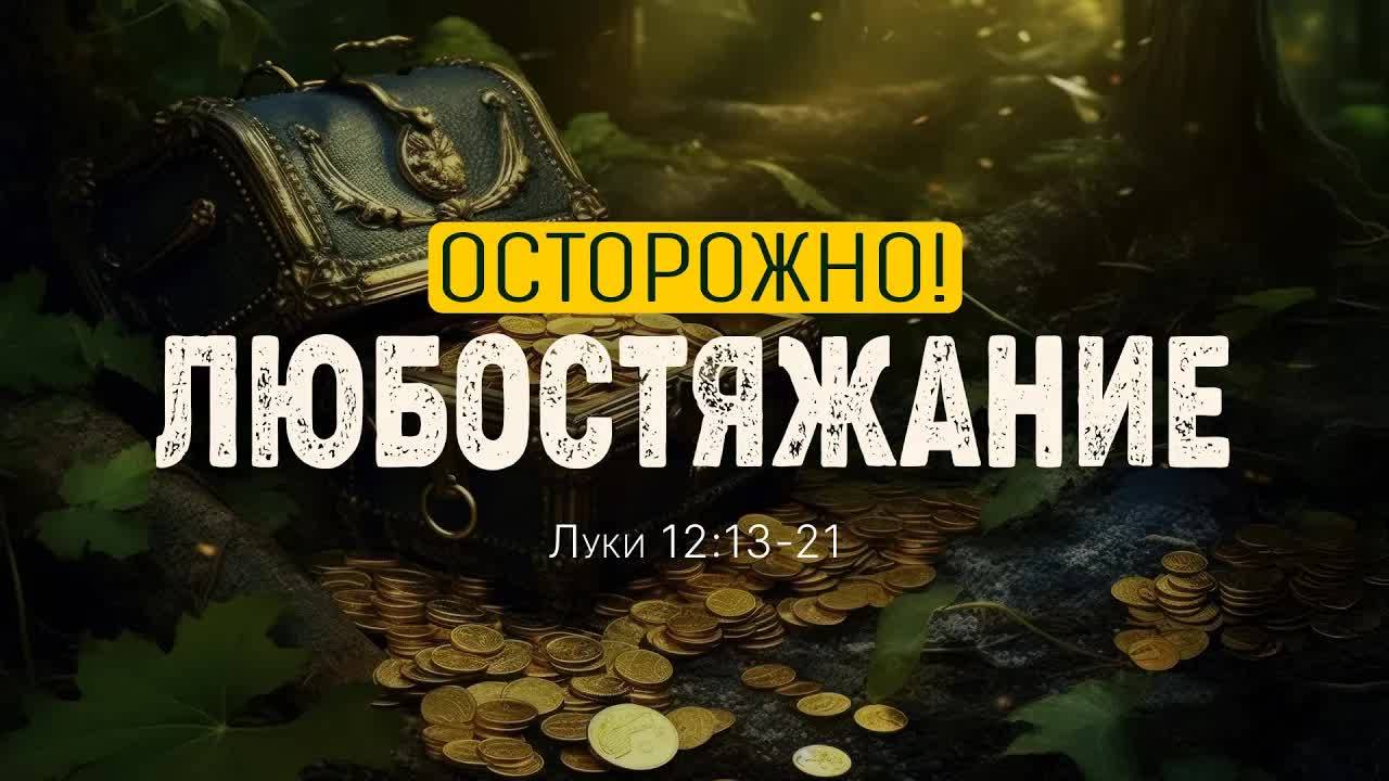 Осторожно!_Любостяжание_｜_Лк_12_13_21_｜｜_Дмитрий_Шпилько смотреть онлайн