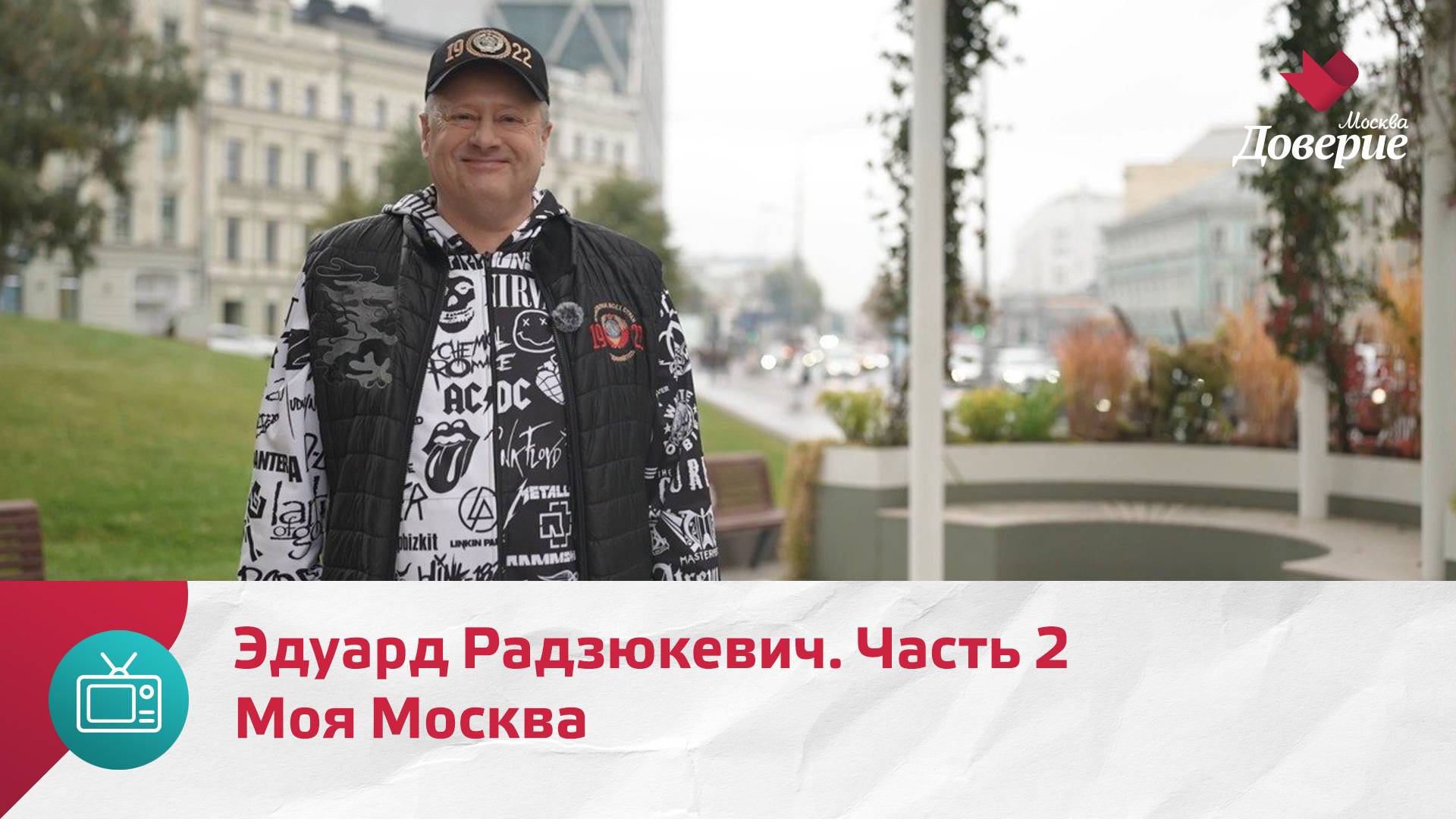 Моя Москва. Эдуард Радзюкевич. Часть 2  Москва Доверие