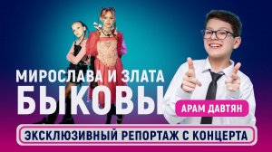 Первый Сольный Концерт Мирославы и Златы Быковых на Цветном Бульваре #арамтв #арамдавтян