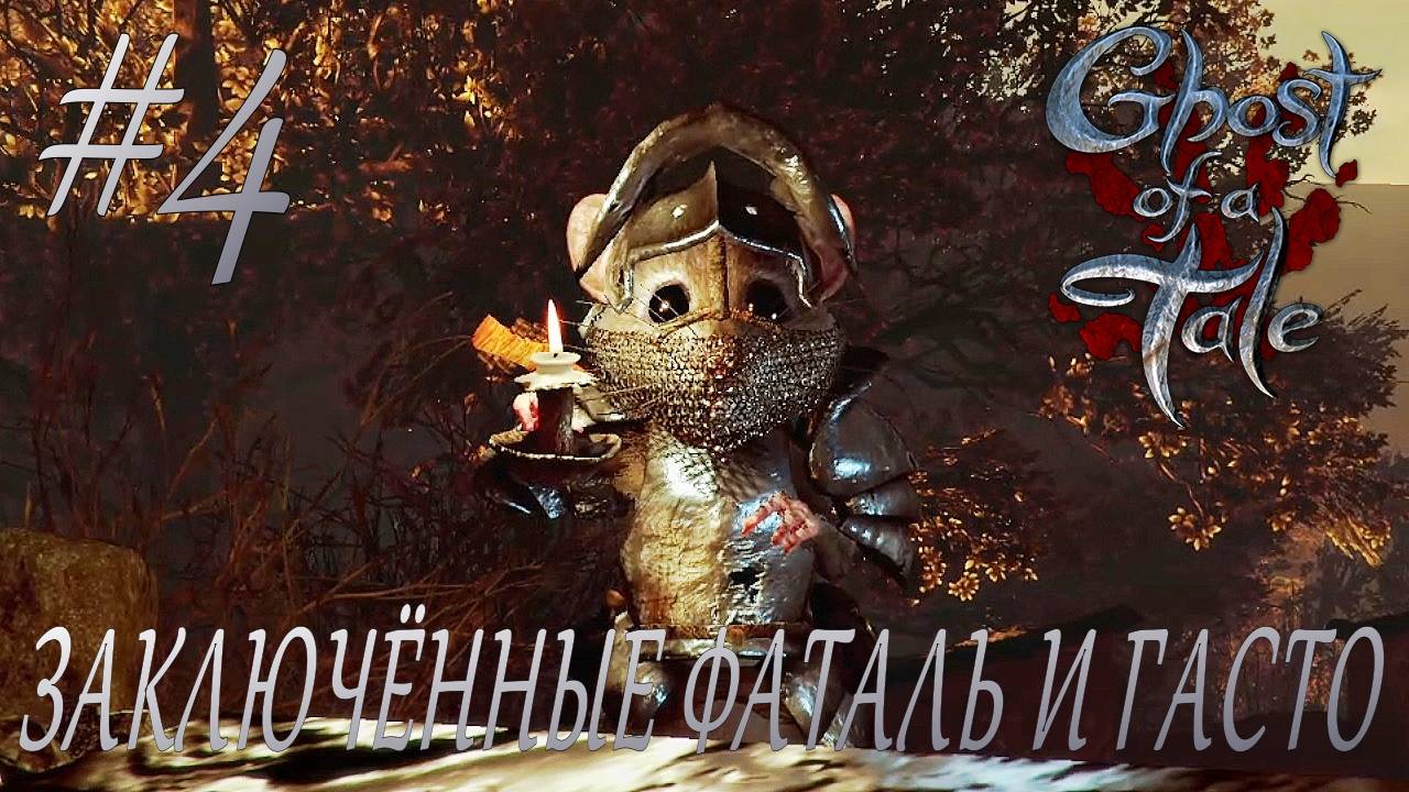 Ghost of a Tale #4 ЗАКЛЮЧЁННЫЕ ФАТАЛЬ И ГАСТО смотреть онлайн
