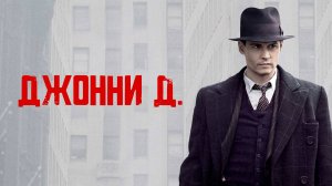 Джонни Д ( 2009 ) - Трейлер