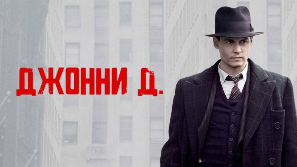 Джонни Д ( 2009 ) - Трейлер