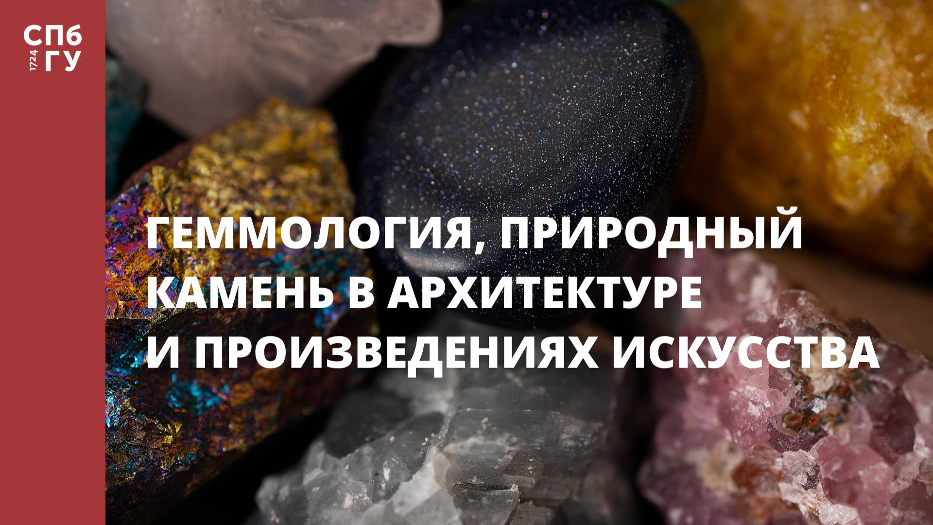 Геммология, природный камень в архитектуре и произведениях искусства смотреть онлайн