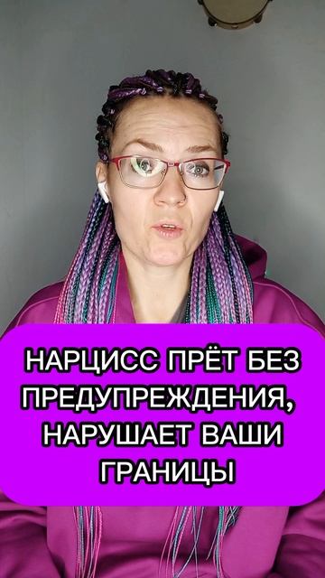 Нарцисс прёт без предупреждения и нарушает ваши границы