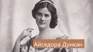 "Великая босоножка" Айседора