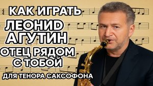 🎷 Леонид Агутин — Отец рядом с тобой | Видеоноты для саксофона ТЕНОР