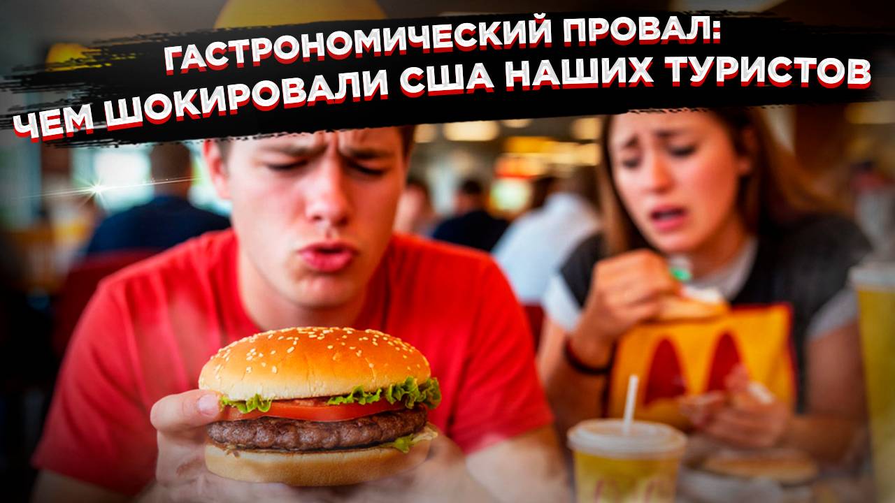 Шок россиян в США: Макдональдс оказался хуже нашего, а нормальная еда — роскошь смотреть онлайн
