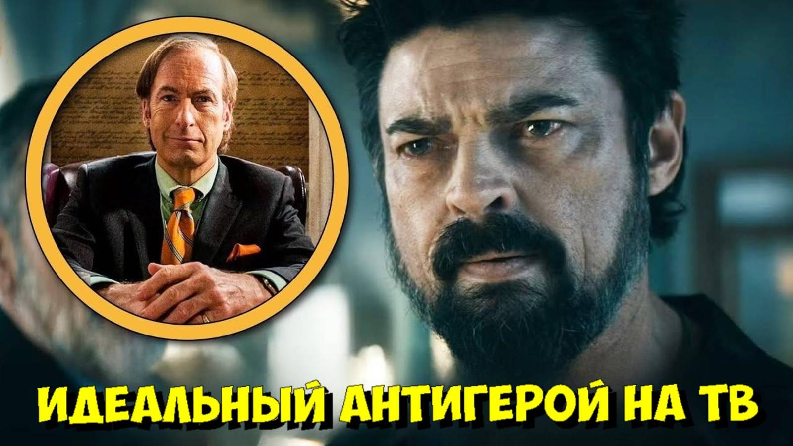ЛУЧШИЕ АНТИГЕРОИ В СЕРИАЛАХ: За что мы их любим? 🤔 (Тони Сопрано, Бутчер, Соул Гудман) смотреть онлайн
