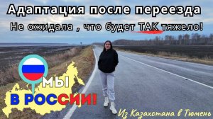 173 Моя сложная адаптация после переезда в Россию / канал Полины