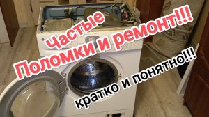 Поломки стиральной машины, ремонт