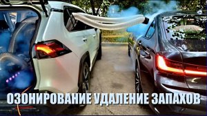 ОЗОНИРОВАНИЕ АВТОМОБИЛЯ, удаление запахов из авто, ВЫЕЗД по Москве и МО