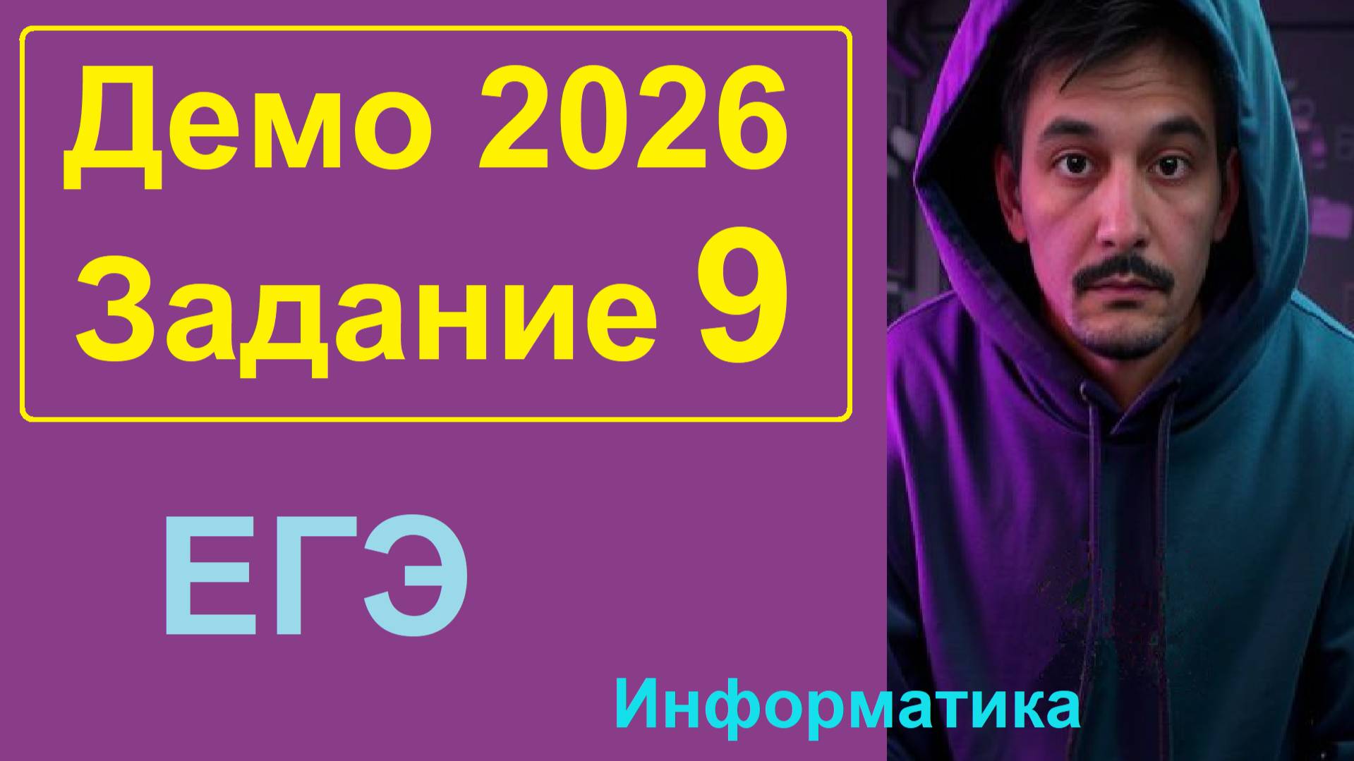 9 задание Информатика ЕГЭ. Демо-вариант 2026. Решаем через LibreOffice Calc, Python, Pascal смотреть онлайн