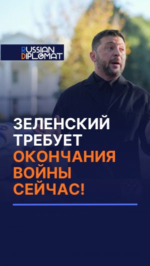Зеленский требует окончания войны сейчас! #украина #сво #трамп #оружие #война
