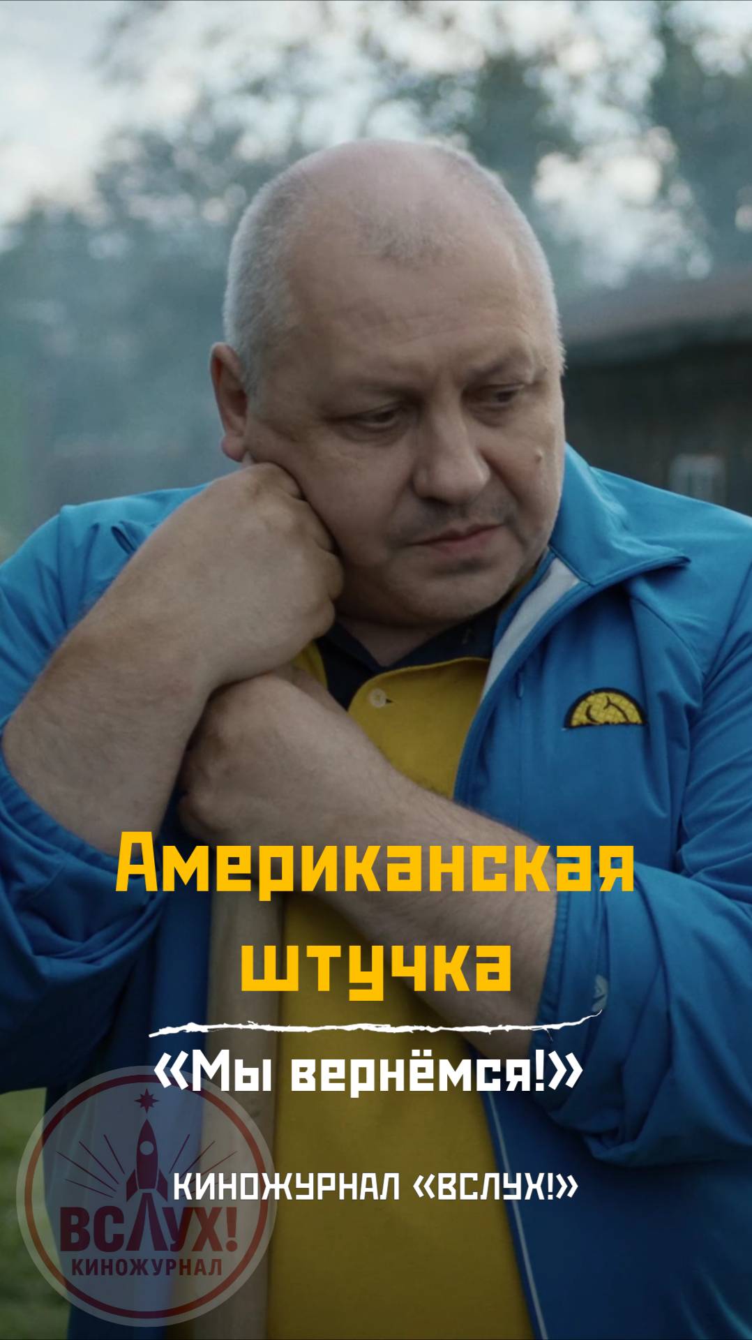Американская штучка. «Мы вернемся!». Киножурнал «Вслух!» смотреть онлайн