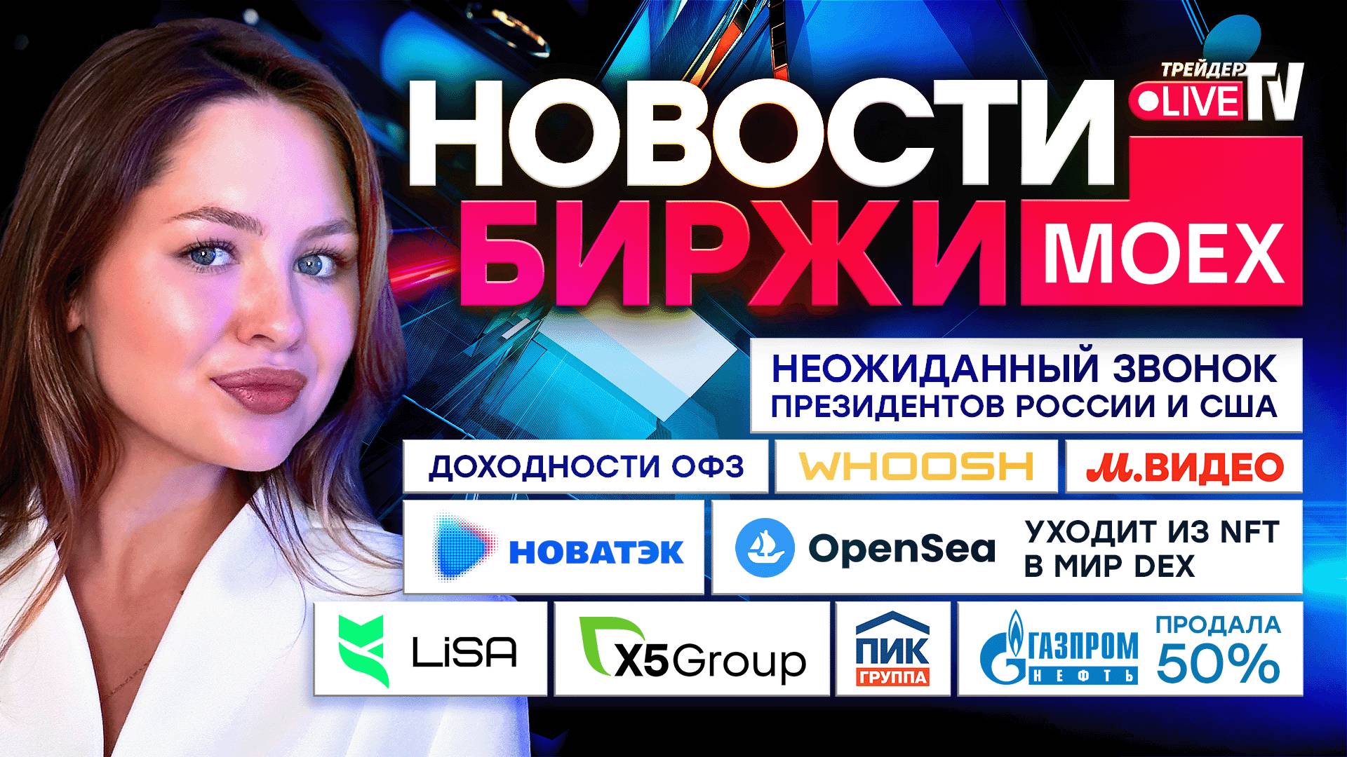 НОВОСТИ MOEX: Whoosh, X5, НОВАТЭК, Газ, BTC и ETH смотреть онлайн