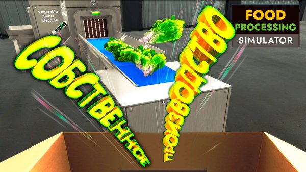 ФАБРИКА ЕДЫ ◈ Food Processing Simulator