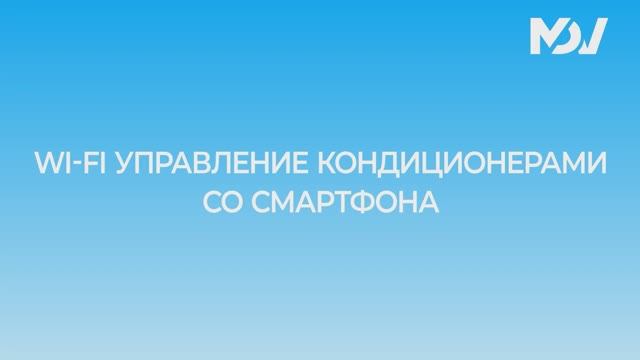 Видеоинструкция по настройке Wi-Fi и голосового управления кондиционерами MDV смотреть онлайн