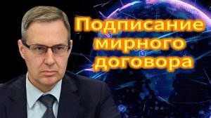 Александр Артамонов  Подписание мирного договора 20.10.2025