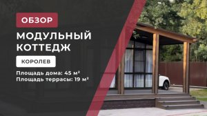 Обзор трехмодульного дома в городе Королеве
