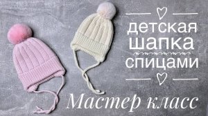Детская шапка спицами. Мастер класс