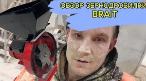 Зернодробилка BRAIT Обзор плюсы и минусы #зернодробилка #BRAIT #брайт