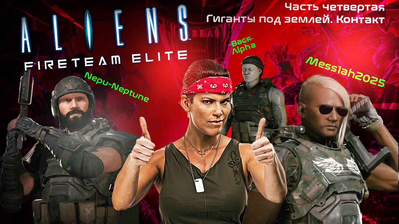 Aliens. Fireteam Elite (Часть четвертая. Гиганты под землей. Контакт)
