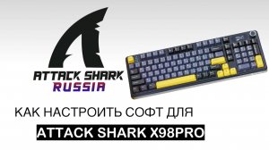 ATTACK SHARK X98PRO — КАК НАСТРОИТЬ СОФТ | SOFTWARE GUIDE