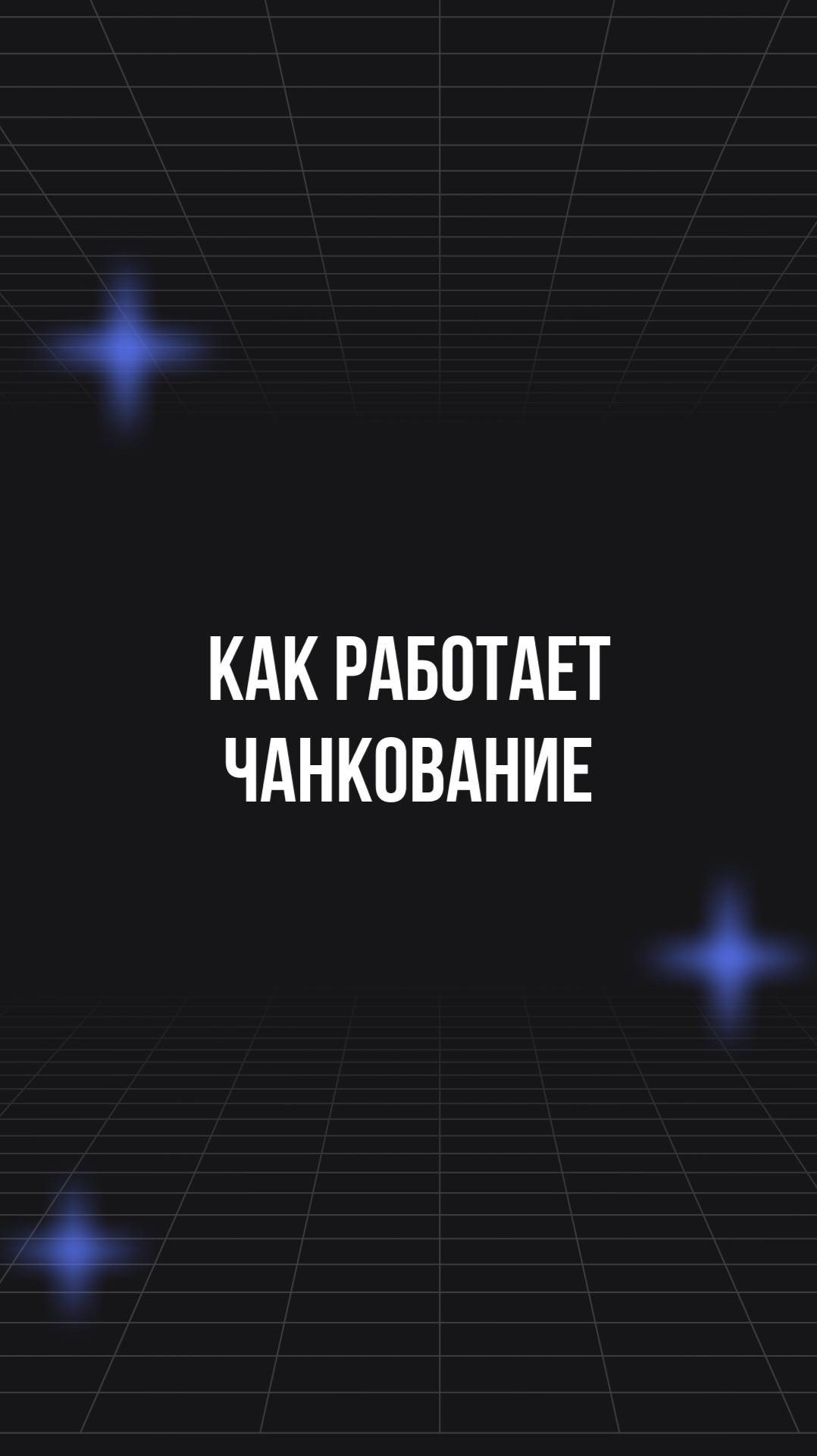 Как работает чанкование смотреть онлайн