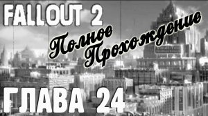 Fallout 2. Полное прохождение. Великая шахта Ванаминго (часть 24)