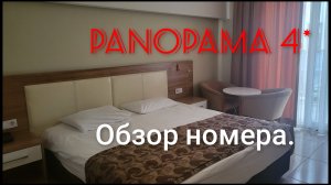 🇹🇷МОЯ МЕЧТА СБЫЛАСЬ!ОБЗОР НОМЕРА  PANORAMA 4*✨️