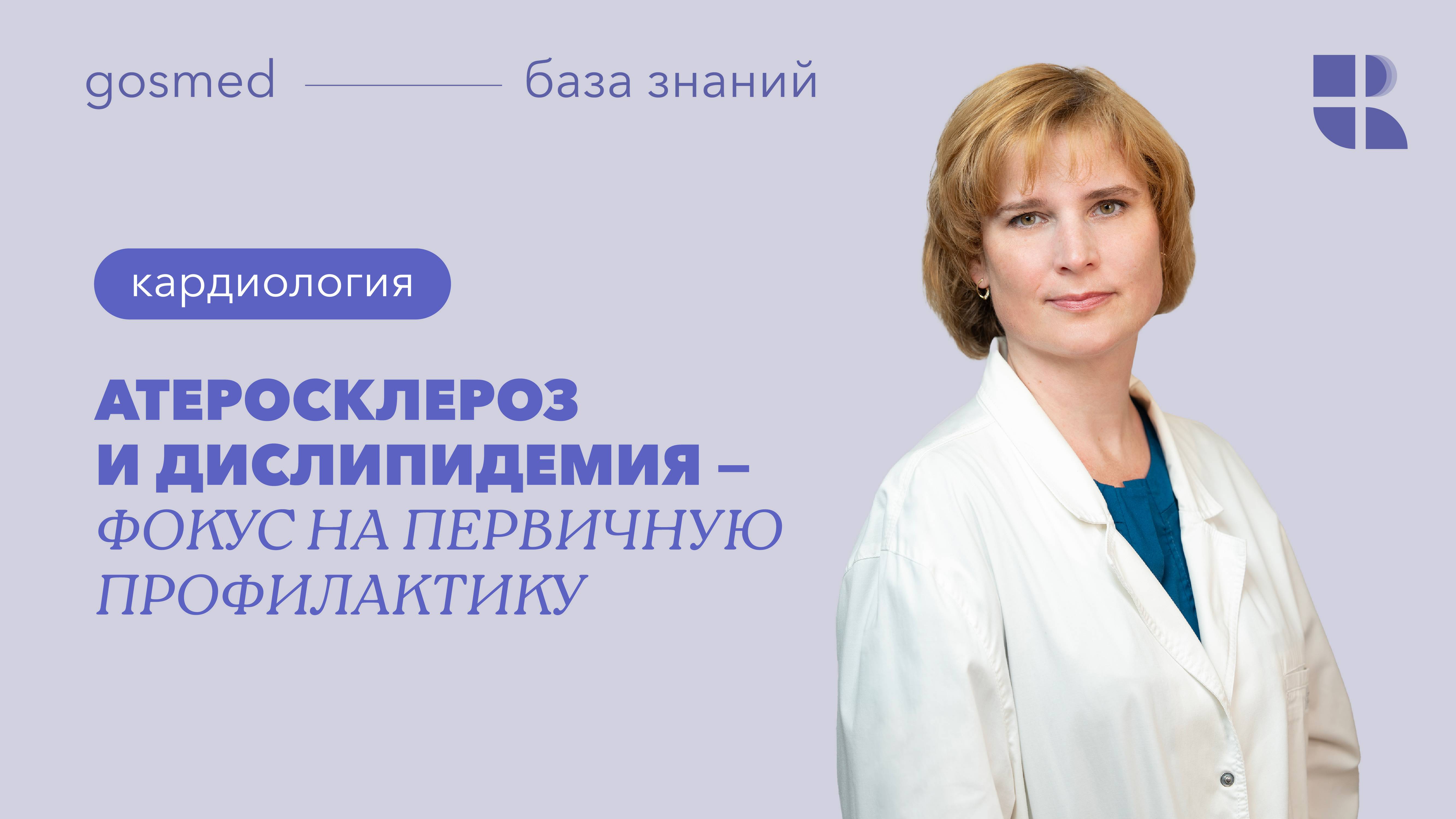 Атеросклероз и дислипидемия — фокус на первичную профилактику смотреть онлайн