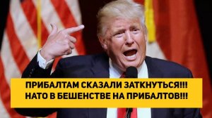 ПРИБАЛТАМ СКАЗАЛИ ЗАТКНУТЬСЯ!!! НАТО В БЕШЕНСТВЕ НА ПРИБАЛТОВ!!!