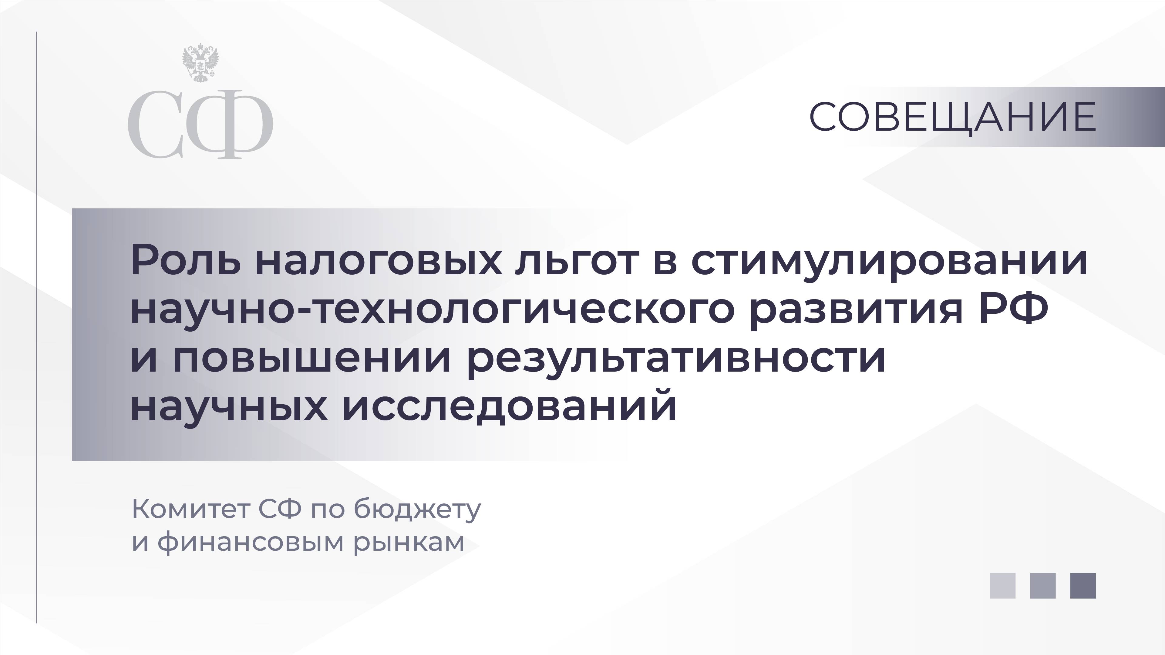 Роль налоговых льгот в стимулировании научно-технологического развития РФ смотреть онлайн