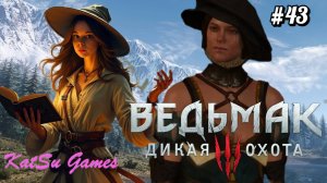 СПАСАЕМ ЧАРОДЕЕВ⇒ THE WITCHER 3 WILD HUNT #43