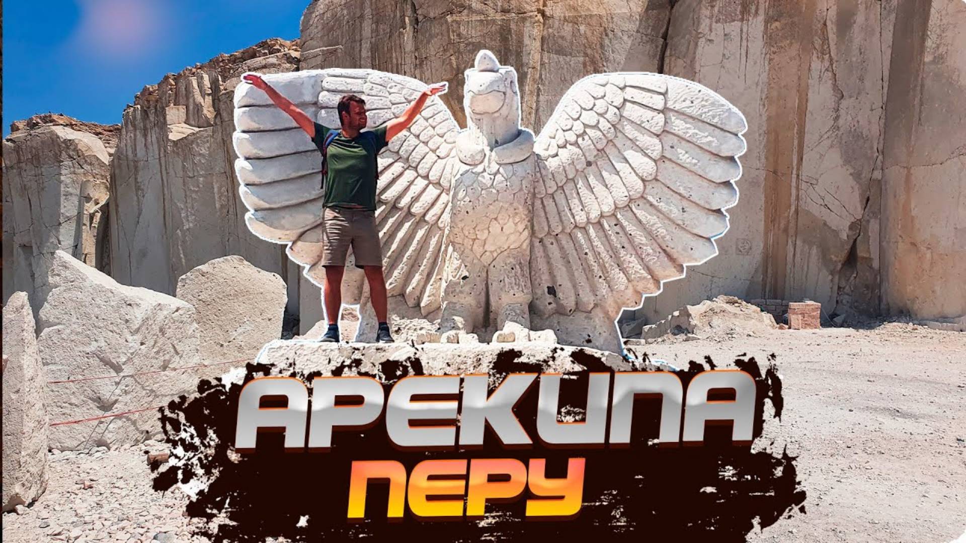 Перу. Арекипа. Как работают перуанцы на КАМЕНЕЛОМНЕ. Пробуем ТАЙСКУЮ КУХНЮ в Перу смотреть онлайн