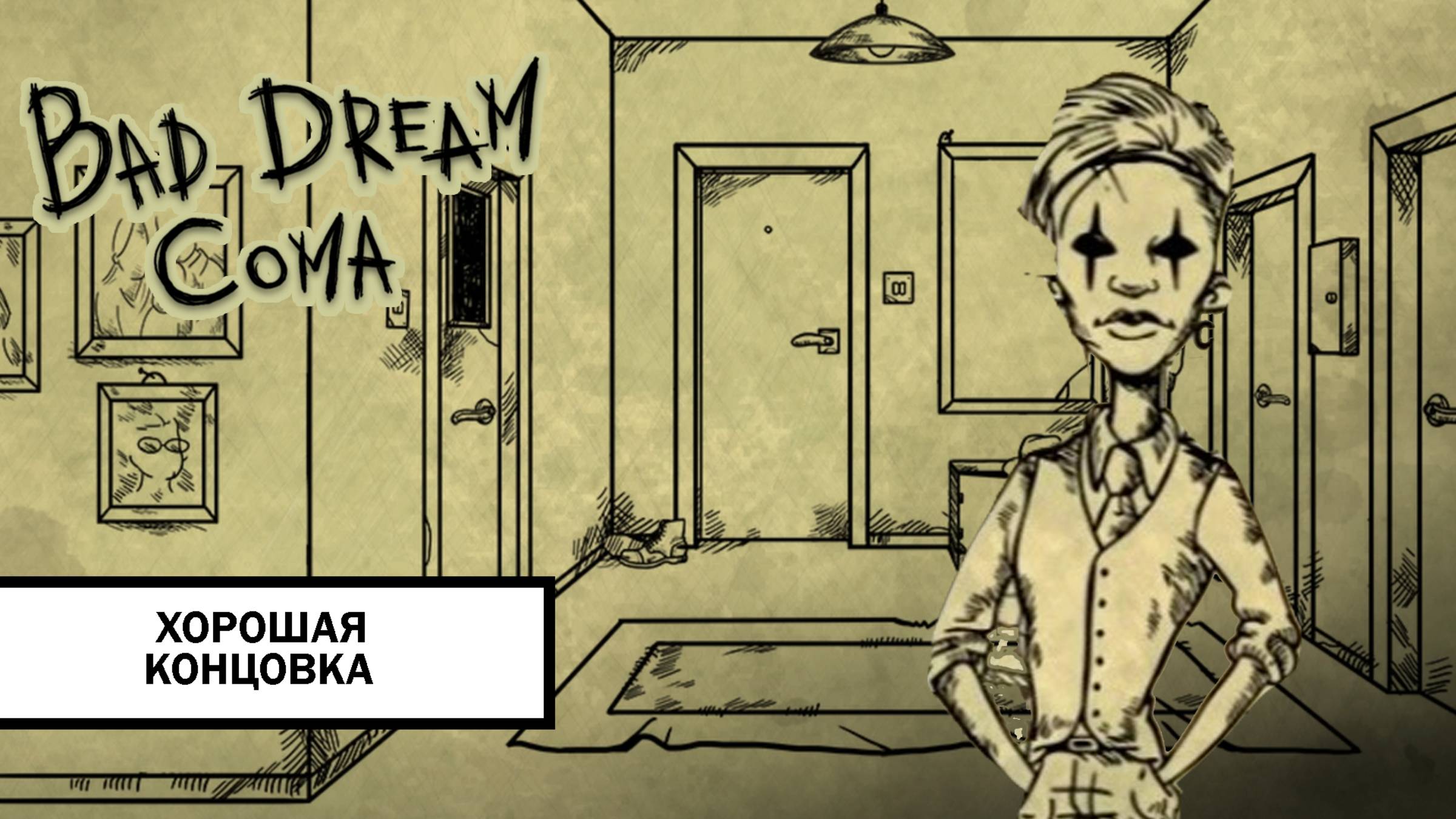 Bad Dream: Coma ➤ ПОЛНОЕ ПРОХОЖДЕНИЕ БЕЗ КОММЕНТАРИЕВ НА ХОРОШУЮ КОНЦОВКУ смотреть онлайн