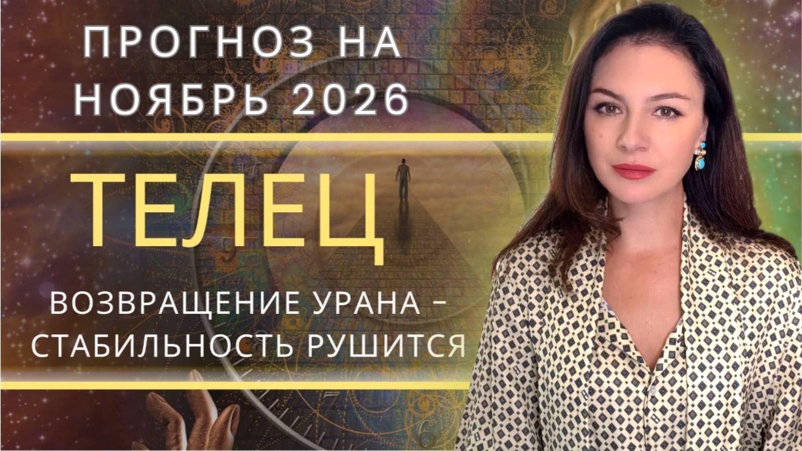 УРАН ВОЗВРАЩАЕТСЯ, ЧТОБЫ РАЗРУШИТЬ ИЛЛЮЗИИ.. Прогноз для ТЕЛЬЦА на НОЯБРЬ_2025 года. смотреть онлайн