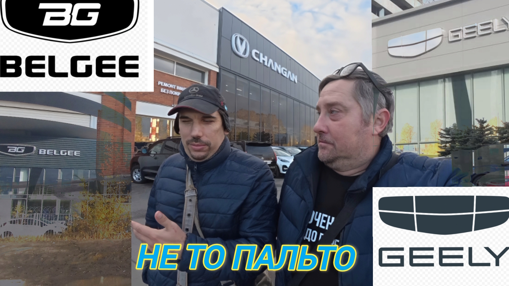 BELGEE и GEELY Однояйцевые близнецы? S50 Полное разочарование ...CHANGAN