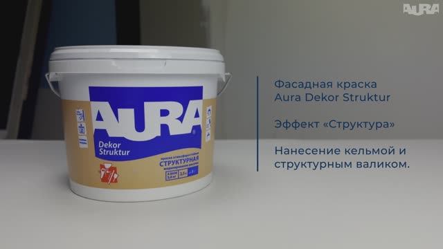 26. Структурная краска Aura Dekor Struktur. Эффект «Структура»