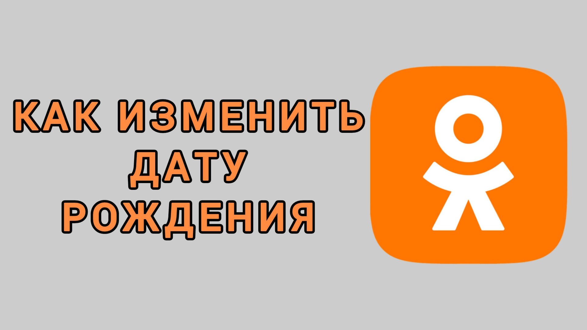 Как изменить дату рождения в Одноклассниках