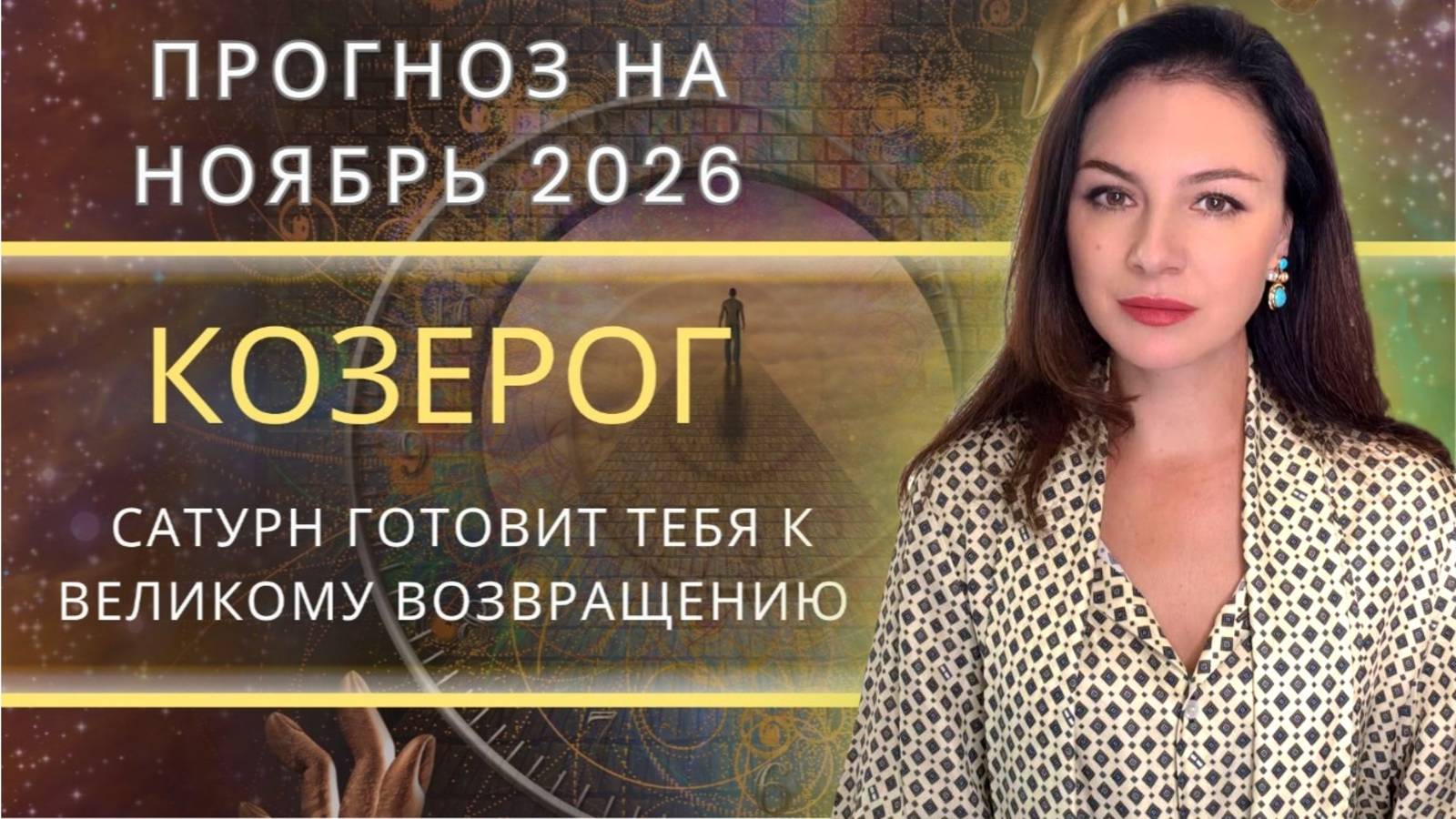 ВРЕМЯ ОСТАВИТЬ ПРОШЛОЕ: САТУРН ПРОБУЖДАЕТ ВЛАСТЬ НАД СУДЬБОЙ. Прогноз для КОЗЕРОГА на НОЯБРЬ_2025 смотреть онлайн