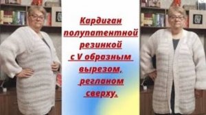 Кардиган полупатентной резинкой с V образным вырезом регланом сверху