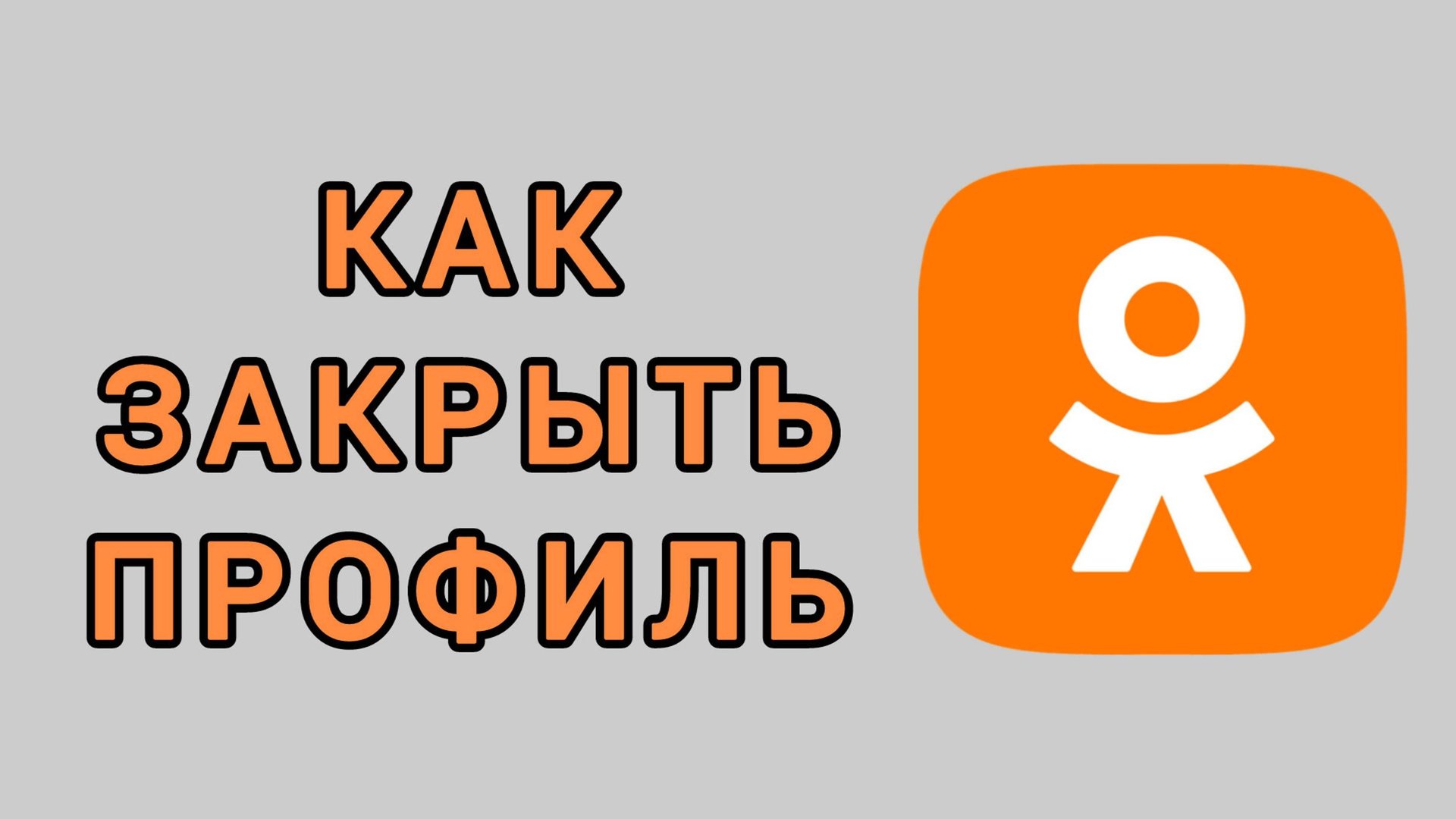 Как закрыть профиль в Одноклассниках смотреть онлайн