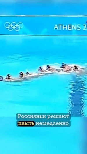 Саботаж российских синхронисток на Олимпиаде в Афинах в 2004 году