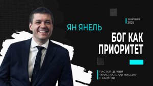 Ян Янель "Бог как приоритет"