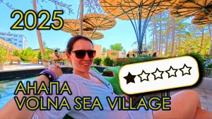 Анапа Volna Sea Village - полный разворот. Честный отзыв об отеле после изменений 2025 года