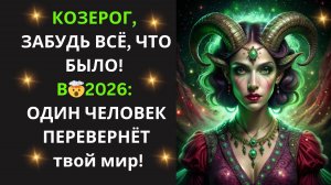 ♑Козерог! ⚡Человек, который ИЗМЕНИТ✨ ваш 2026 год – это тот, кого вы МЕНЬШЕ ВСЕГО ожидаете!