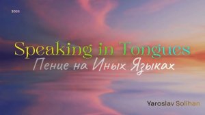 Пение на Иных Языках | Speaking in Tongues | Yaroslav Solihan